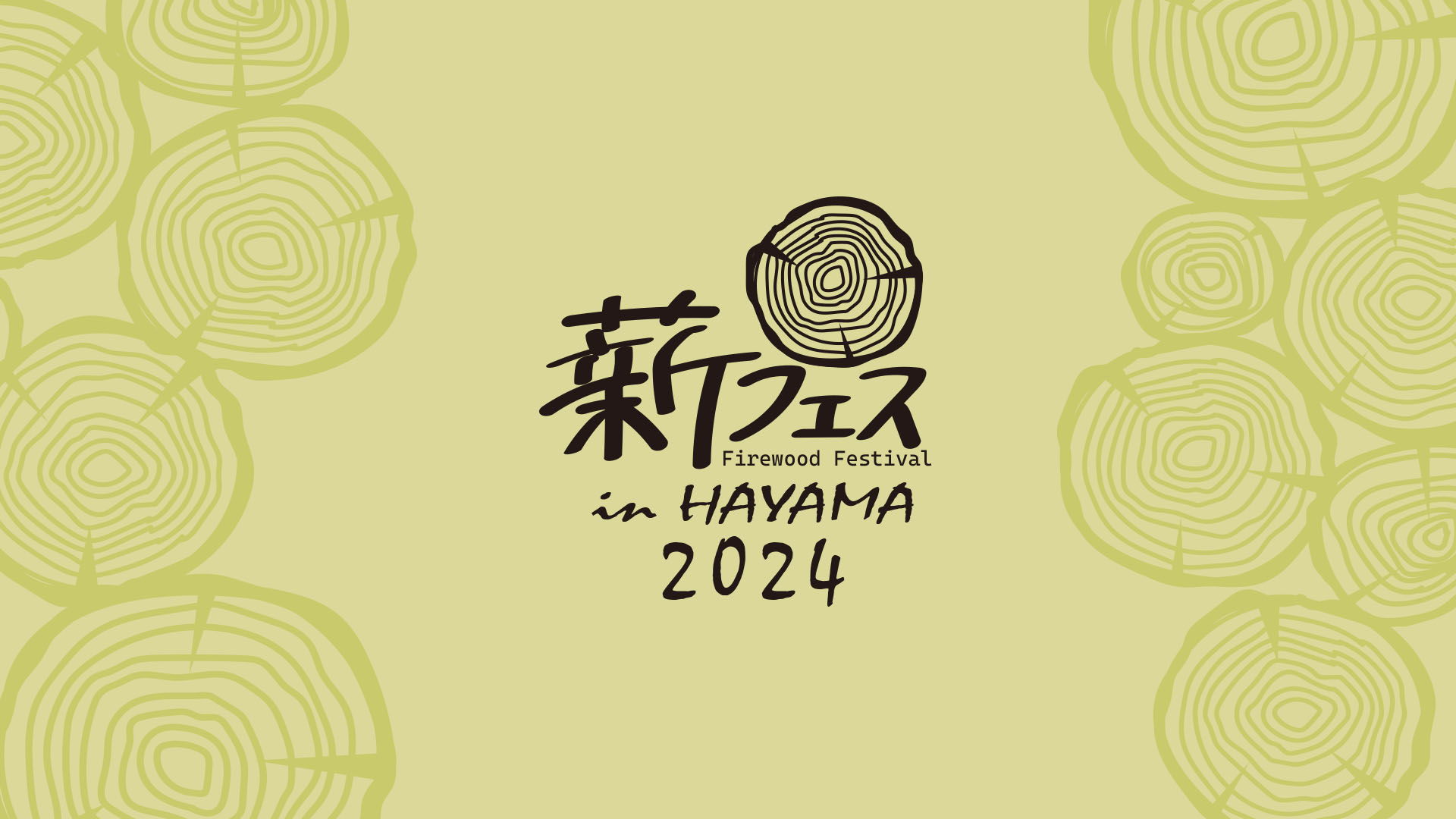 薪フェス in HAYAMA